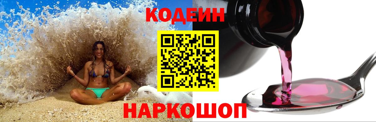 Сочи  Кодеин напиток Lean (лин)  Вход с VPN 